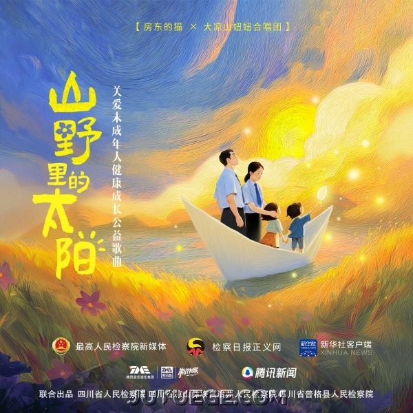 房东的猫、大凉山妞妞合唱团《山野里的太阳》[FLAC/MP3]夸克网盘下载