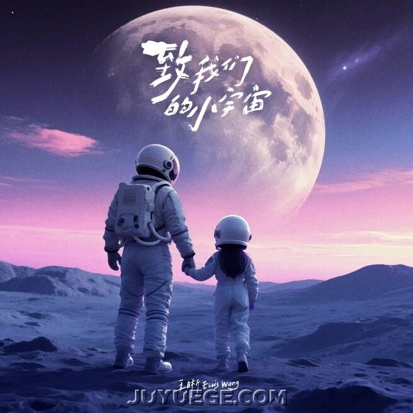 王晰《致我们的小宇宙》[FLAC/MP3]夸克网盘下载