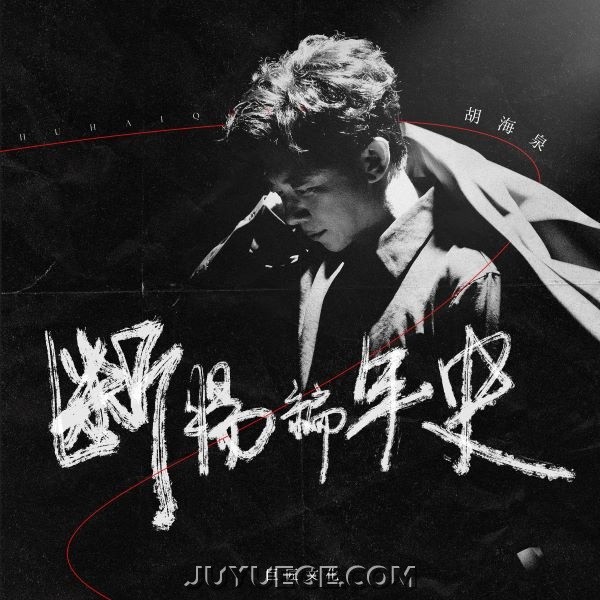 胡海泉《断肠编年史》[FLAC/MP3]夸克网盘下载