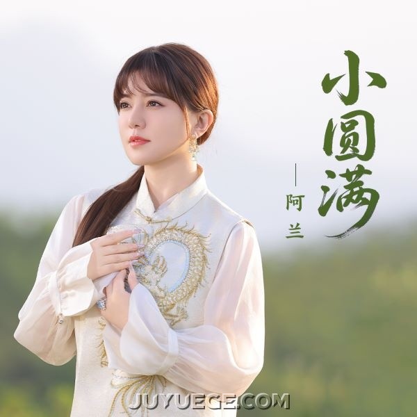阿兰《小圆满》[FLAC/MP3]夸克网盘下载