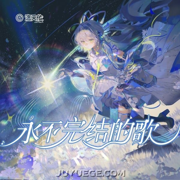 洛天依专辑《永不完结的歌》[FLAC/MP3]夸克网盘下载