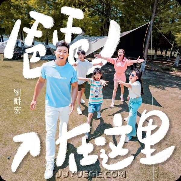 刘畊宏《爸爸在这里》[FLAC/MP3]夸克网盘下载