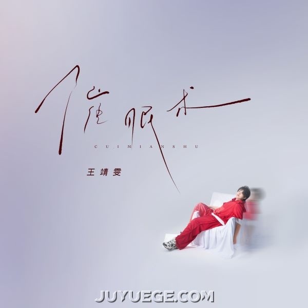 王靖雯《催眠术》[FLAC/MP3]夸克网盘下载