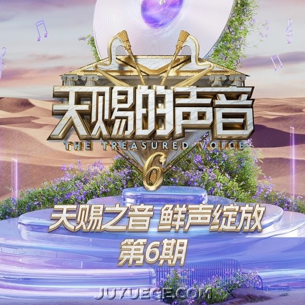 天赐的声音第六季第6期[FLAC/MP3]夸克网盘下载