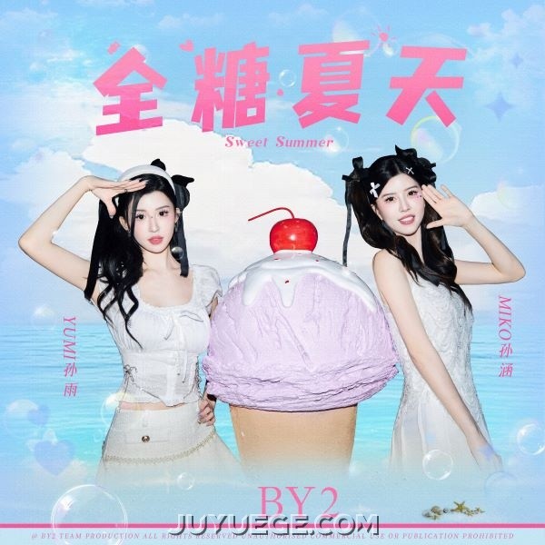 BY2《全糖夏天》[FLAC/MP3]夸克网盘下载