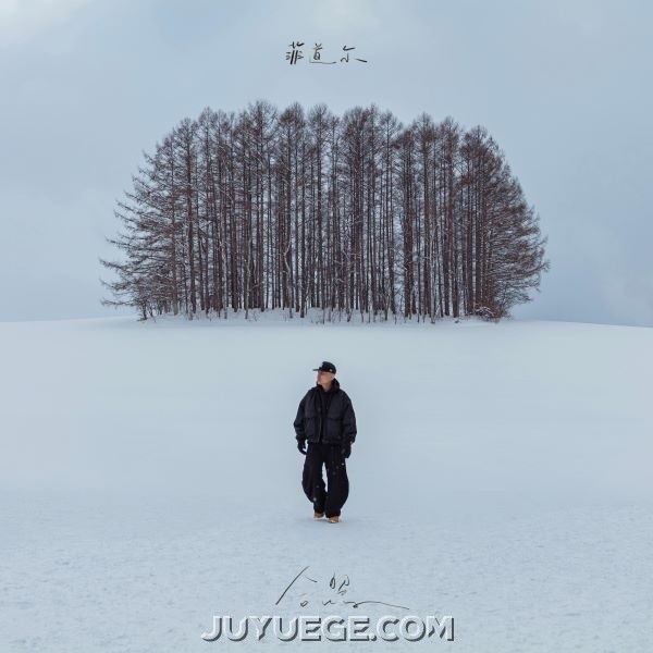 菲道尔《合照》[FLAC/MP3]夸克网盘下载