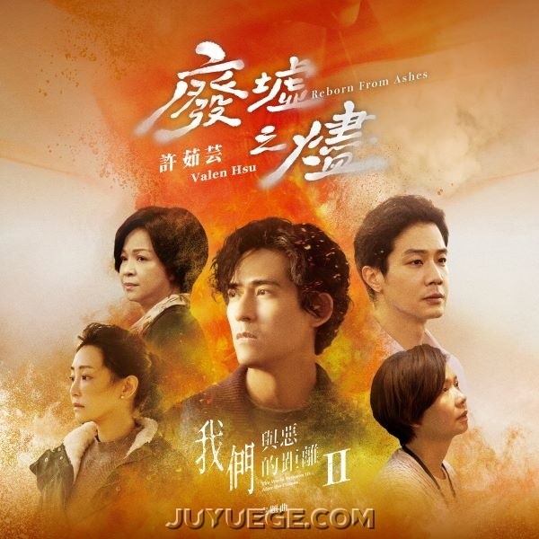 许茹芸《废墟之烬》[FLAC/MP3]夸克网盘下载