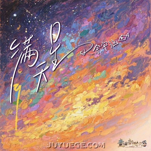 TF家族-余宇涵《满天星》[FLAC/MP3]夸克网盘下载