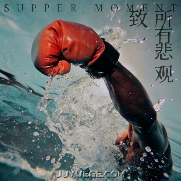 Supper Moment《致所有悲观》[FLAC/MP3]夸克网盘下载