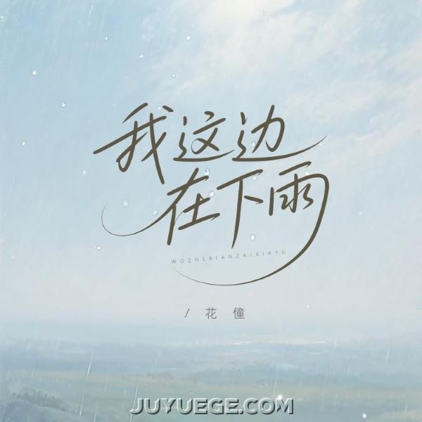 花僮《我这边在下雨》[FLAC/MP3]夸克网盘下载