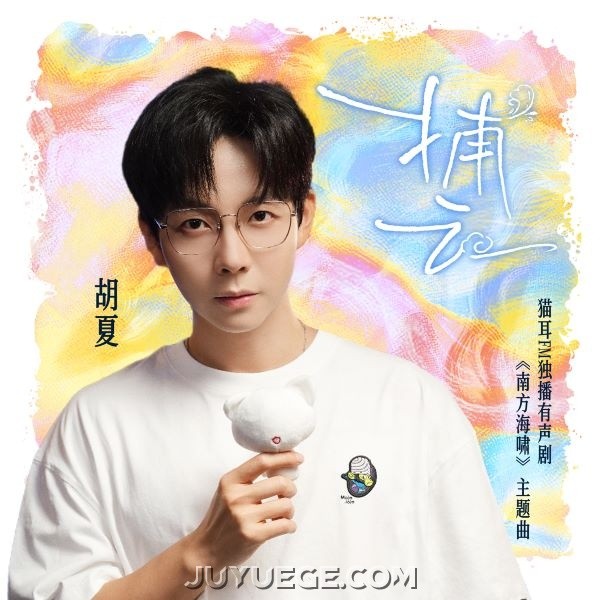 胡夏《捕云》[FLAC/MP3]夸克网盘下载