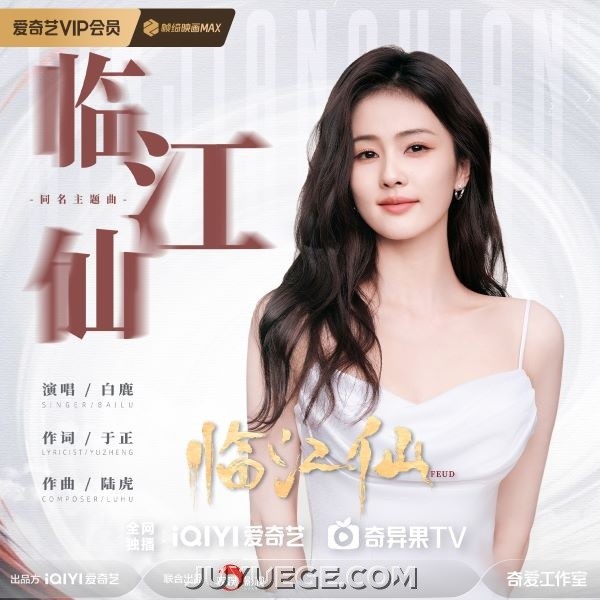 白鹿《临江仙》[FLAC/MP3]夸克网盘下载