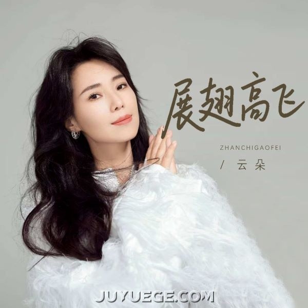 云朵《展翅高飞》[FLAC/MP3]夸克网盘下载