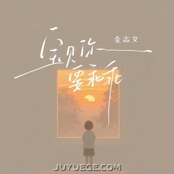 金志文《宝贝你要乖乖》[FLAC/MP3]夸克网盘下载