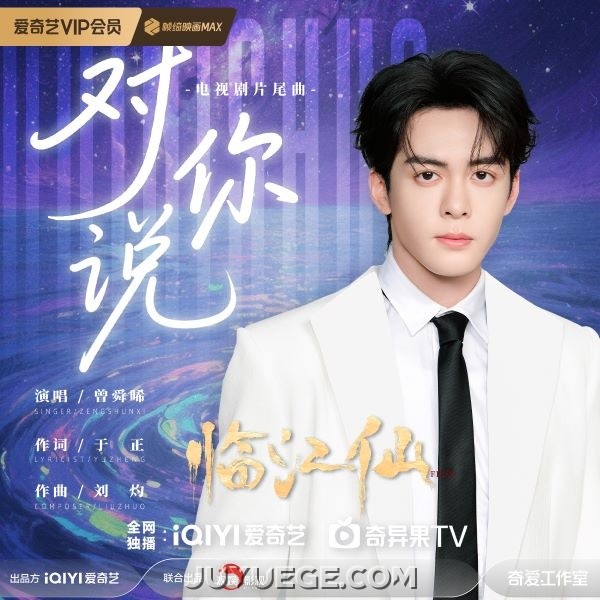 曾舜晞《对你说》[FLAC/MP3]夸克网盘下载