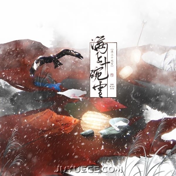蔡翊昇《满上十碗雪》[FLAC/MP3]夸克网盘下载