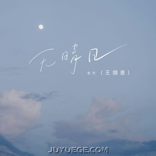 en (王翊恩)《无晴日》[FLAC/MP3]夸克网盘下载