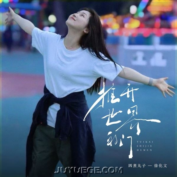 四熹丸子《推开世界的门》[FLAC/MP3]夸克网盘下载