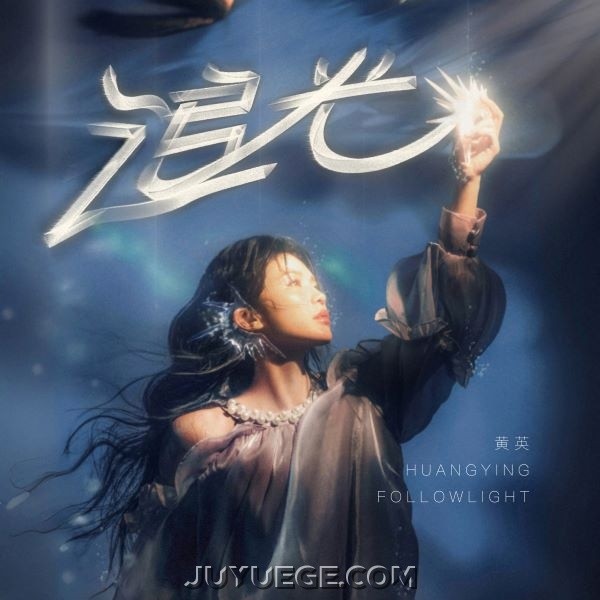 黄英《追光》[FLAC/MP3]夸克网盘下载