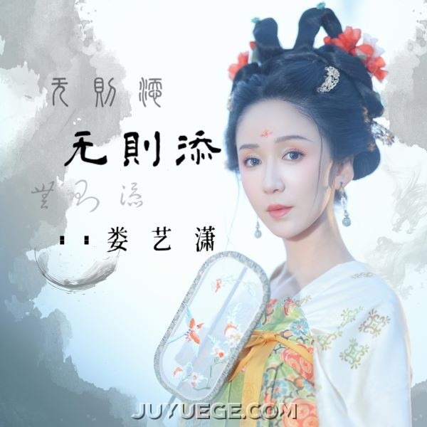 娄艺潇《无则添》[FLAC/MP3]夸克网盘下载