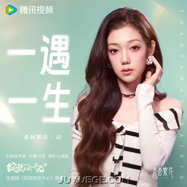 希林娜依·高《一遇一生》[FLAC/MP3]夸克网盘下载