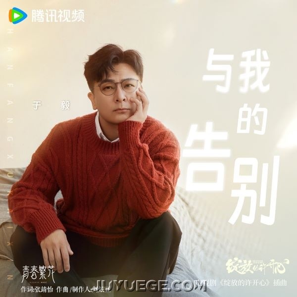 于毅《与我的告别》[FLAC/MP3]夸克网盘下载