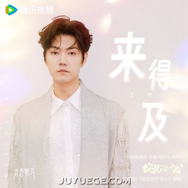 王晰《来得及》[FLAC/MP3]夸克网盘下载