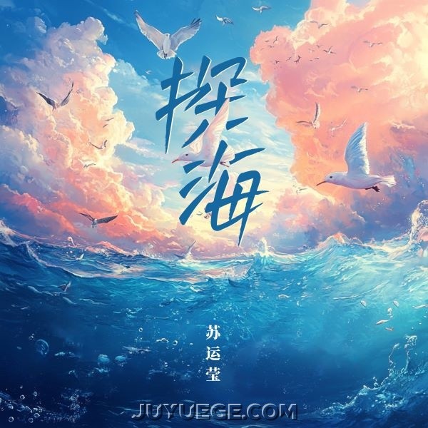 苏运莹《探海》[FLAC/MP3]夸克网盘下载