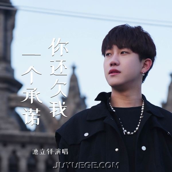 池立铎《你还欠我一个承诺》[FLAC/MP3]夸克网盘下载