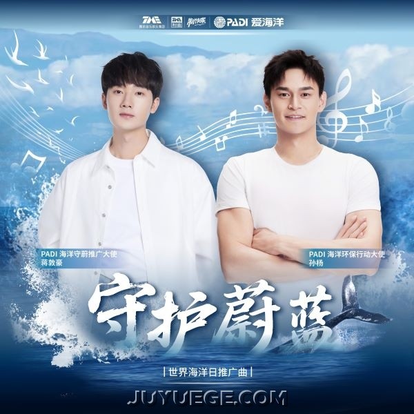 蒋敦豪、孙杨《守护蔚蓝》[FLAC/MP3]夸克网盘下载