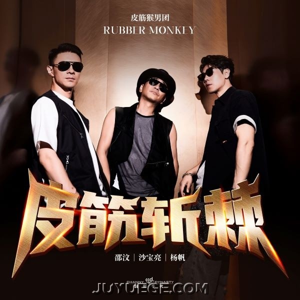 沙宝亮、邵汶、杨帆《皮筋斩棘》[FLAC/MP3]夸克网盘下载