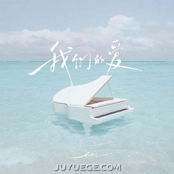 en(王翊恩)《我们的爱》[FLAC/MP3]夸克网盘下载