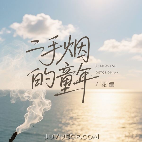 花僮《二手烟的童年》[FLAC/MP3]夸克网盘下载