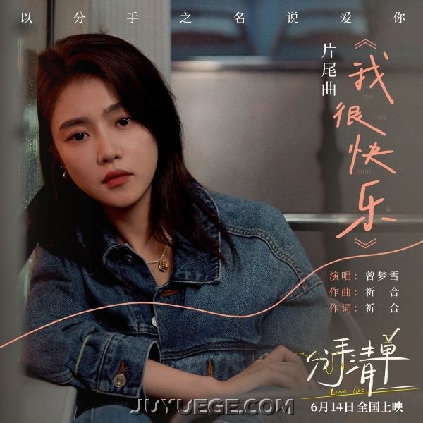 曾梦雪《我很快乐》[FLAC/MP3]夸克网盘下载