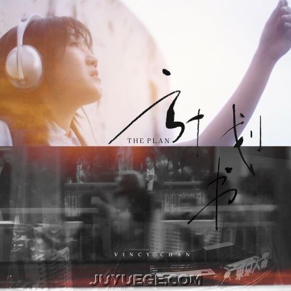 泳儿《计划书》[FLAC/MP3]夸克网盘下载