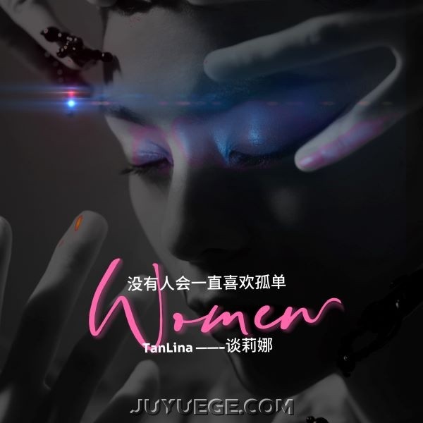 谈莉娜《没有人会一直喜欢孤独》[FLAC/MP3]夸克网盘下载