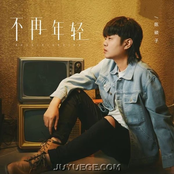 陈硕子《不再年轻》[FLAC/MP3]夸克网盘下载