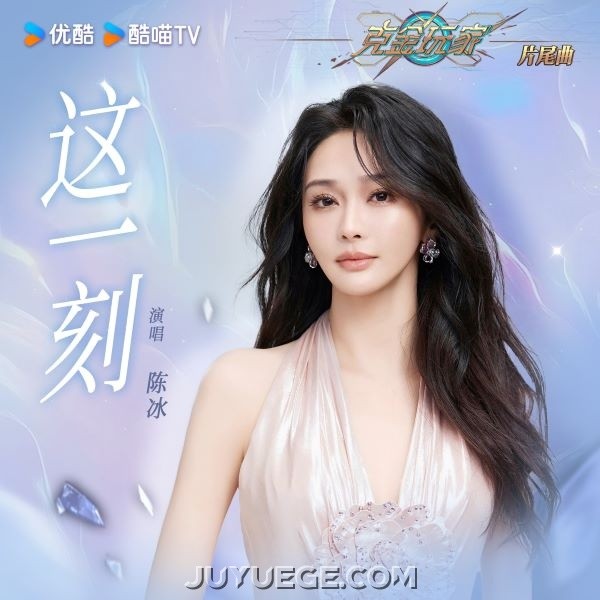 陈冰《这一刻》[FLAC/MP3]夸克网盘下载