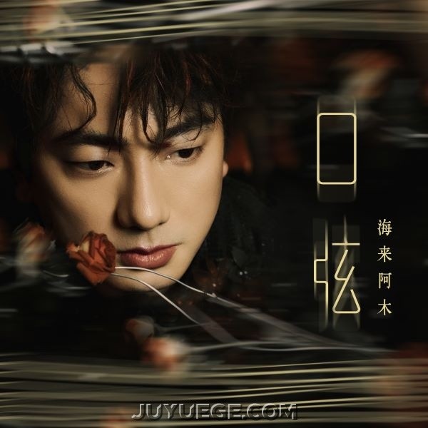 海来阿木《口弦》[FLAC/MP3]夸克网盘下载