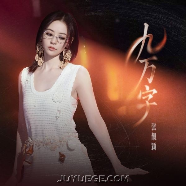 张靓颖《九万字》[FLAC/MP3]夸克网盘下载