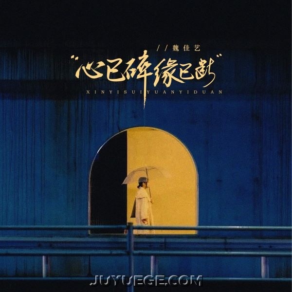 魏佳艺《心已碎缘已断》[FLAC/MP3]夸克网盘下载