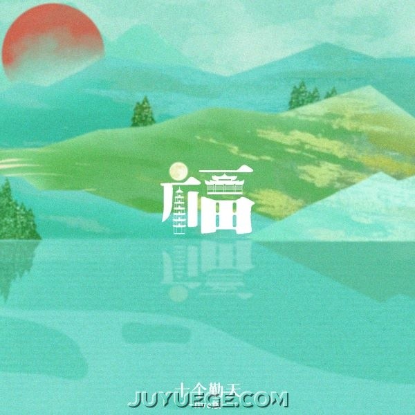 十个勤天《福（Live）》[FLAC/MP3]夸克网盘下载