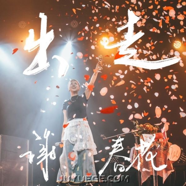 谢春花《出走》[FLAC/MP3]夸克网盘下载