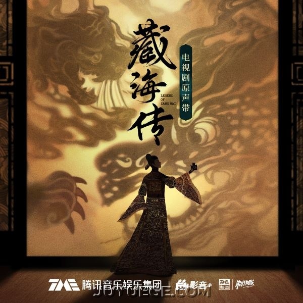 《藏海传》电视剧原声带[FLAC/MP3]夸克网盘下载