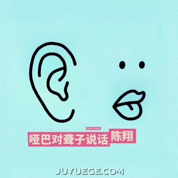 陈翔《哑巴对聋子说话》[FLAC/MP3]夸克网盘下载