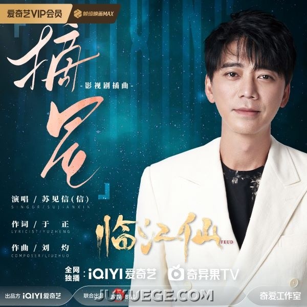 苏见信 (信)《摘星》[FLAC/MP3]夸克网盘下载