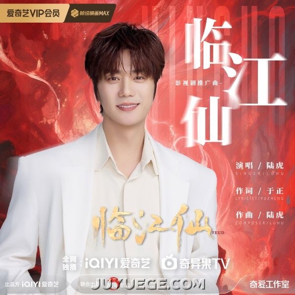 陆虎《临江仙》[FLAC/MP3]夸克网盘下载