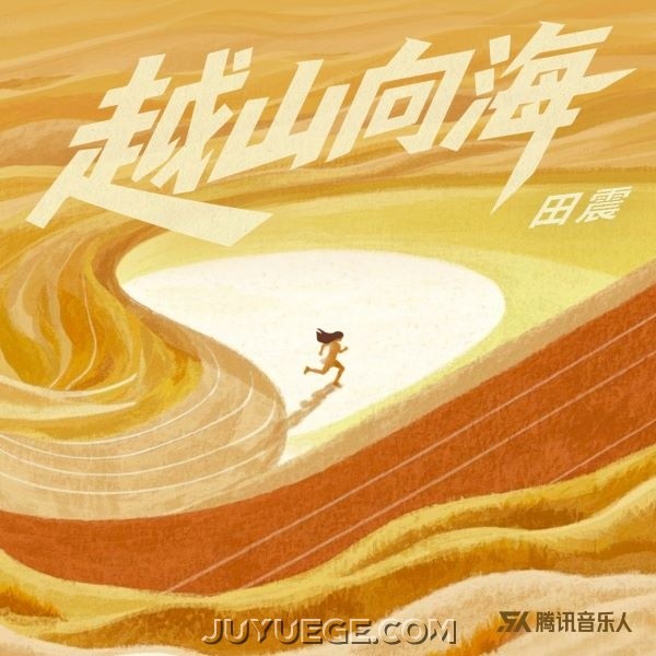田震《越山向海》[FLAC/MP3]夸克网盘下载