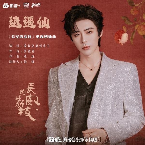 摩登兄弟刘宇宁《逍遥仙》[FLAC/MP3]夸克网盘下载