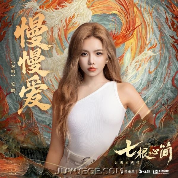 安崎《慢慢爱》[FLAC/MP3]夸克网盘下载